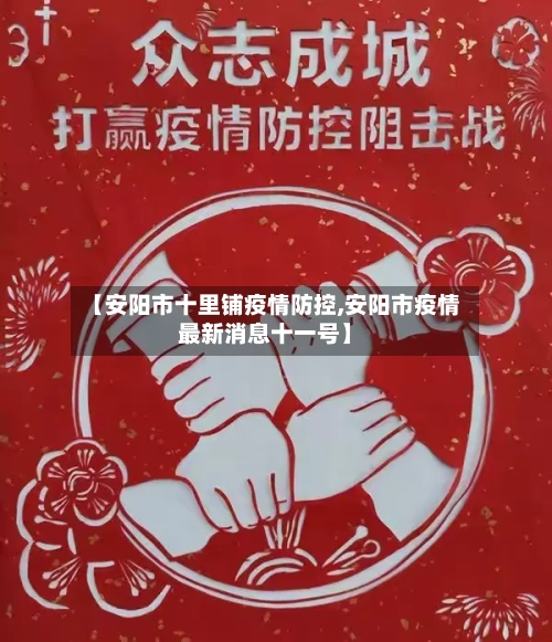 【安阳市十里铺疫情防控,安阳市疫情最新消息十一号】-第3张图片