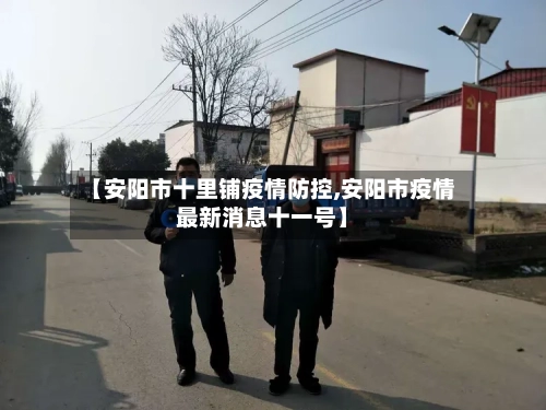 【安阳市十里铺疫情防控,安阳市疫情最新消息十一号】-第1张图片