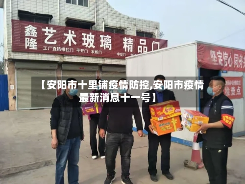 【安阳市十里铺疫情防控,安阳市疫情最新消息十一号】-第2张图片
