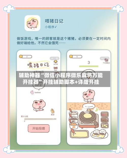 辅助神器“微信小程序微乐麻将万能开挂器”开挂辅助脚本+详细开挂-第2张图片