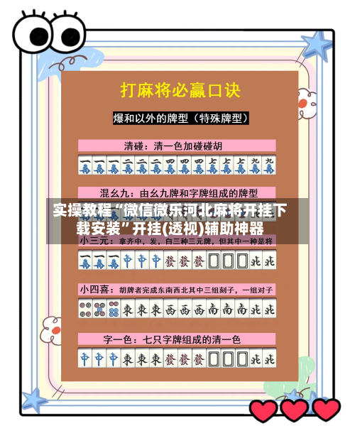 实操教程“微信微乐河北麻将开挂下载安装”开挂(透视)辅助神器-第1张图片