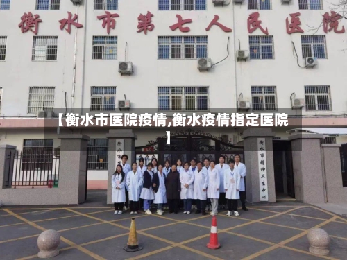 【衡水市医院疫情,衡水疫情指定医院】-第1张图片
