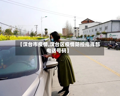 【汉台市疫情,汉台区疫情防控指挥部电话号码】-第1张图片