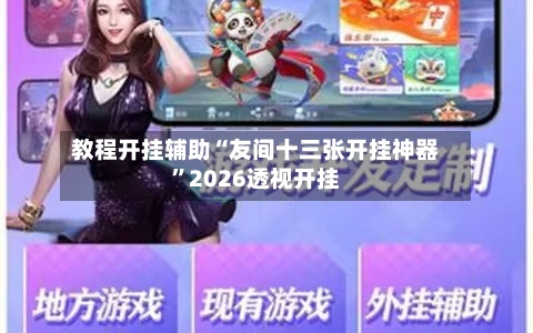 教程开挂辅助“友间十三张开挂神器”2026透视开挂-第1张图片