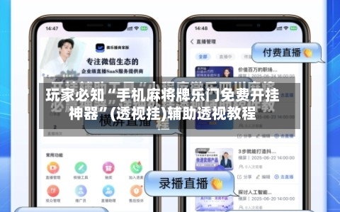 玩家必知“手机麻将牌乐门免费开挂神器”(透视挂)辅助透视教程-第2张图片