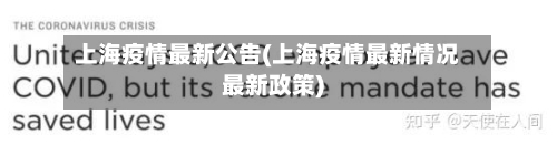 上海疫情最新公告(上海疫情最新情况最新政策)-第1张图片