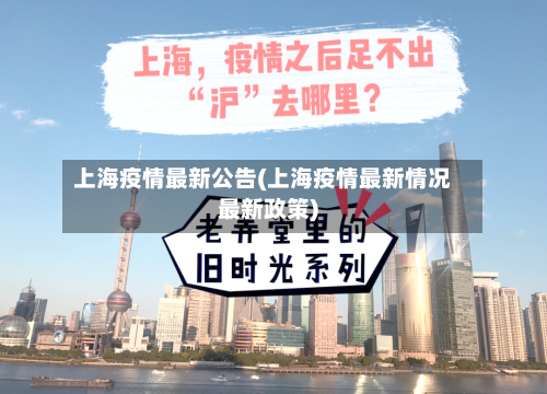 上海疫情最新公告(上海疫情最新情况最新政策)-第2张图片