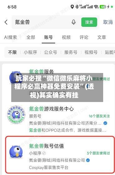 玩家必搜“微信微乐麻将小程序必赢神器免费安装”(透视)其实确实有挂-第1张图片