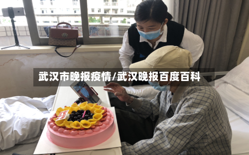 武汉市晚报疫情/武汉晚报百度百科-第3张图片