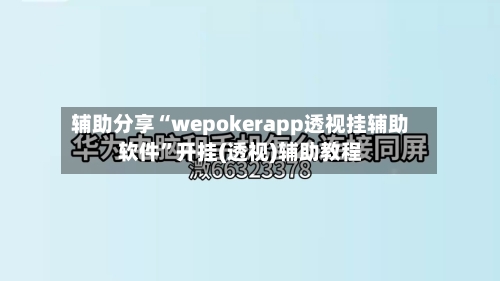 辅助分享“wepokerapp透视挂辅助软件	”开挂(透视)辅助教程-第3张图片