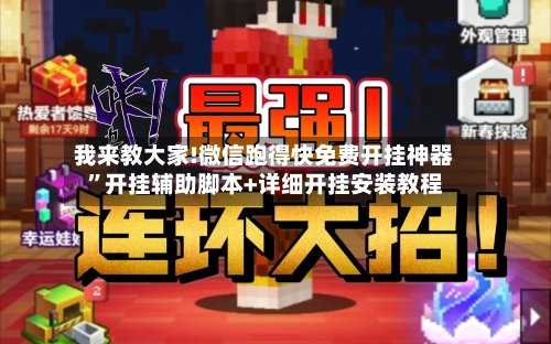 我来教大家!微信跑得快免费开挂神器”开挂辅助脚本+详细开挂安装教程-第1张图片