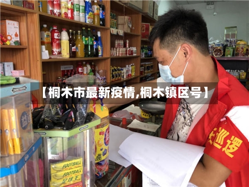 【桐木市最新疫情,桐木镇区号】-第2张图片