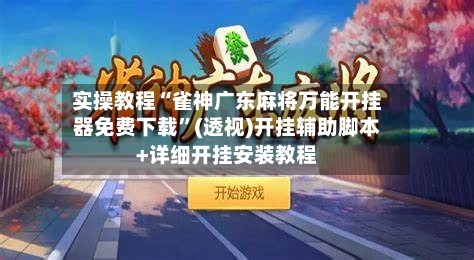 实操教程“雀神广东麻将万能开挂器免费下载”(透视)开挂辅助脚本+详细开挂安装教程-第2张图片