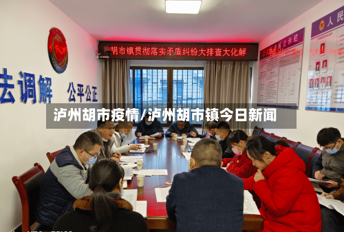 泸州胡市疫情/泸州胡市镇今日新闻-第3张图片
