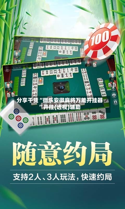 分享干货“微乐安徽麻将万能开挂器”开挂(透视)辅助-第1张图片