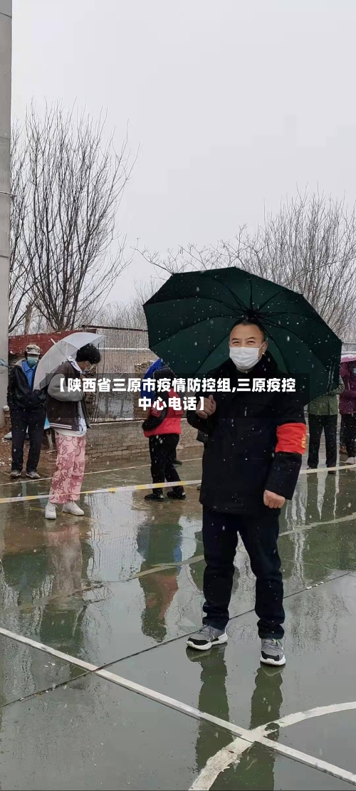 【陕西省三原市疫情防控组,三原疫控中心电话】-第1张图片