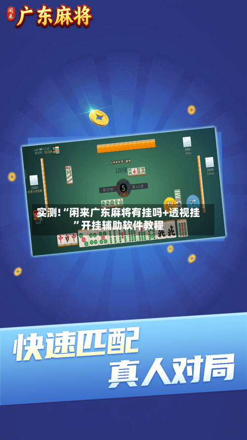 实测!“闲来广东麻将有挂吗+透视挂	”开挂辅助软件教程-第2张图片