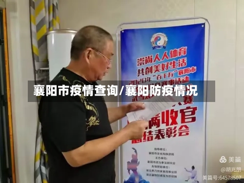 襄阳市疫情查询/襄阳防疫情况-第3张图片