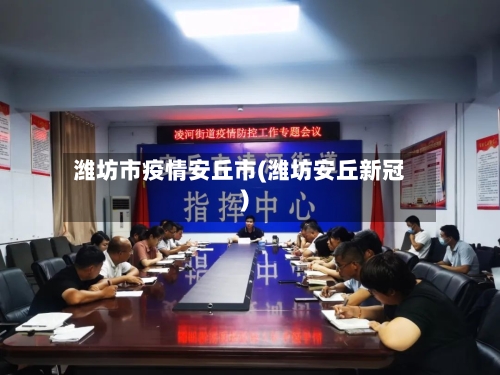 潍坊市疫情安丘市(潍坊安丘新冠)-第1张图片