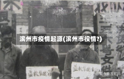 滨州市疫情起源(滨州市役情?)-第1张图片