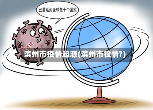 滨州市疫情起源(滨州市役情?)-第2张图片
