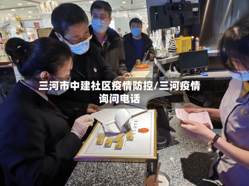 三河市中建社区疫情防控/三河疫情询问电话-第2张图片