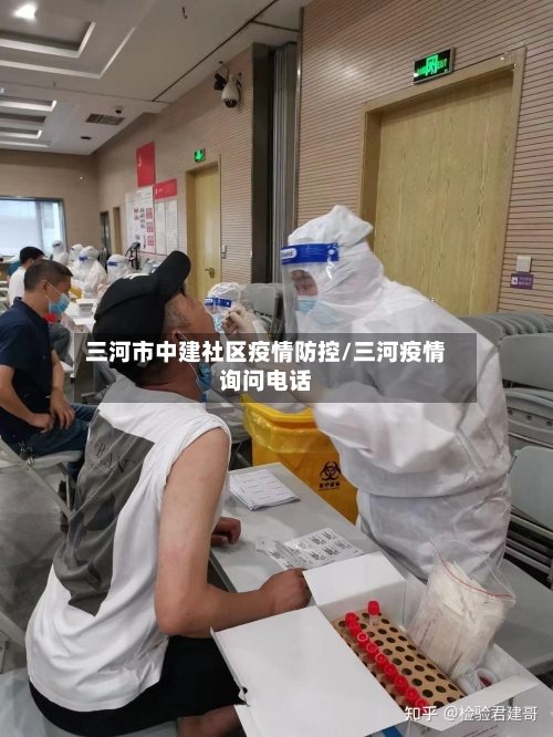 三河市中建社区疫情防控/三河疫情询问电话-第1张图片