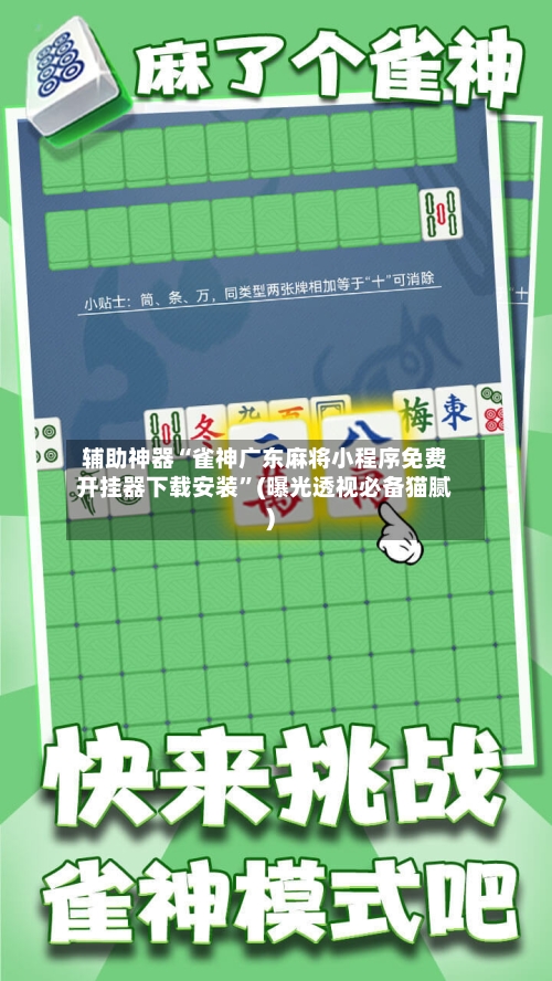 辅助神器“雀神广东麻将小程序免费开挂器下载安装”(曝光透视必备猫腻)-第1张图片