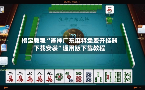 指定教程“雀神广东麻将免费开挂器下载安装	”通用版下载教程-第2张图片