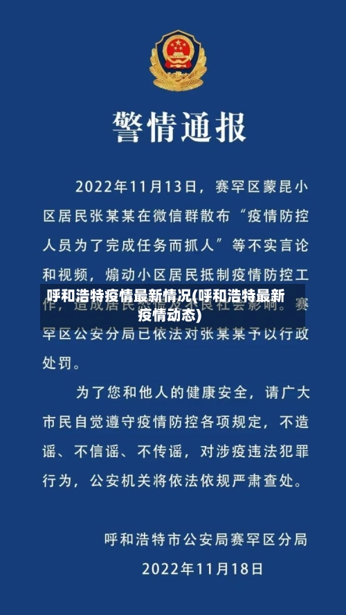 呼和浩特疫情最新情况(呼和浩特最新疫情动态)-第2张图片
