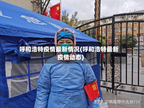 呼和浩特疫情最新情况(呼和浩特最新疫情动态)-第3张图片