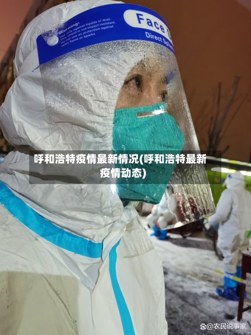 呼和浩特疫情最新情况(呼和浩特最新疫情动态)-第1张图片