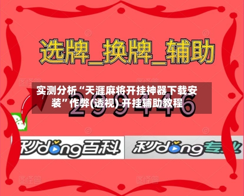 实测分析“天涯麻将开挂神器下载安装”作弊(透视) 开挂辅助教程-第1张图片