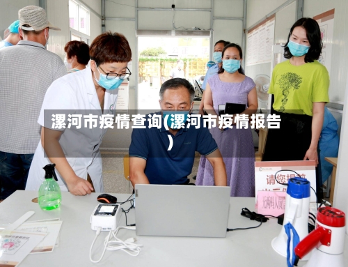漯河市疫情查询(漯河市疫情报告)-第2张图片