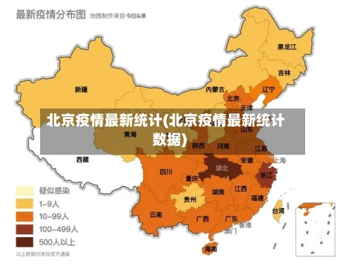 北京疫情最新统计(北京疫情最新统计数据)-第2张图片