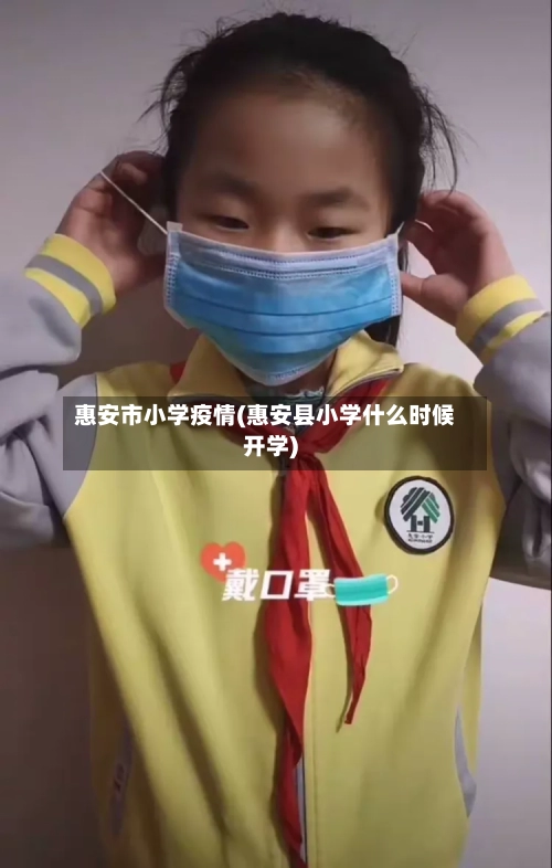 惠安市小学疫情(惠安县小学什么时候开学)-第1张图片