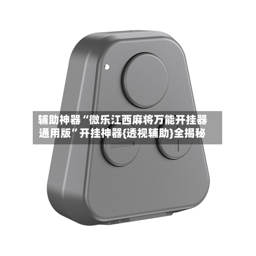 辅助神器“微乐江西麻将万能开挂器通用版	”开挂神器{透视辅助}全揭秘-第2张图片