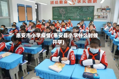 惠安市小学疫情(惠安县小学什么时候开学)-第3张图片