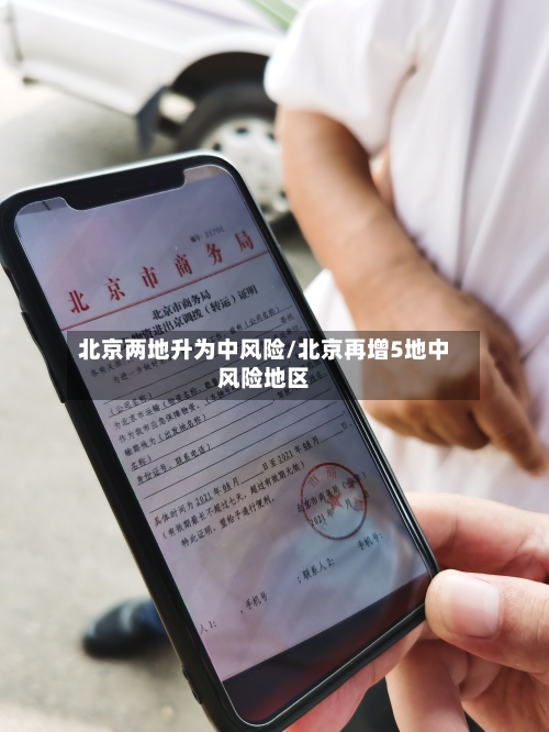 北京两地升为中风险/北京再增5地中风险地区-第1张图片