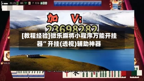 [教程经验]微乐麻将小程序万能开挂器	”开挂(透视)辅助神器-第1张图片