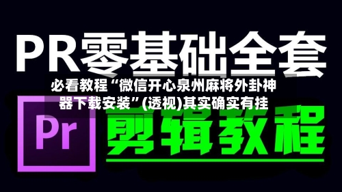 必看教程“微信开心泉州麻将外卦神器下载安装”(透视)其实确实有挂-第1张图片