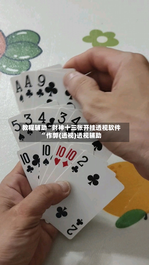 教程辅助“财神十三张开挂透视软件”作弊(透视)透视辅助-第1张图片