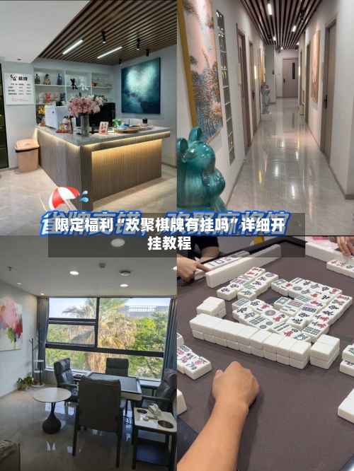 限定福利“欢聚棋牌有挂吗”详细开挂教程-第1张图片