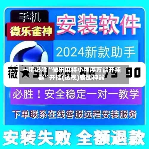 一键必胜“微乐麻将小程序万能开挂器”开挂(透视)辅助神器-第2张图片