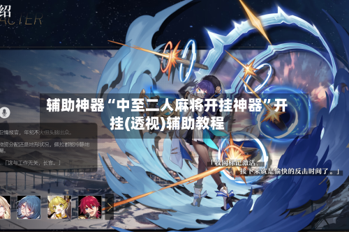 辅助神器“中至二人麻将开挂神器”开挂(透视)辅助教程-第3张图片