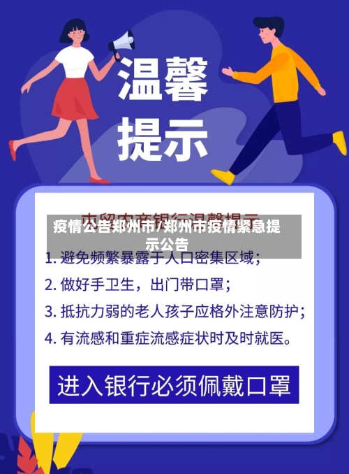疫情公告郑州市/郑州市疫情紧急提示公告-第1张图片