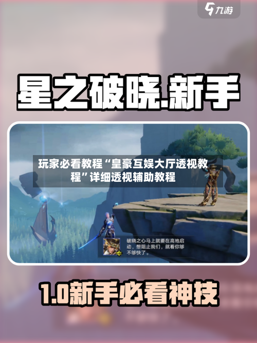玩家必看教程“皇豪互娱大厅透视教程	”详细透视辅助教程-第2张图片