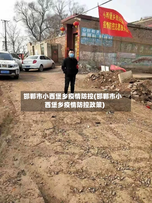 邯郸市小西堡乡疫情防控(邯郸市小西堡乡疫情防控政策)-第1张图片