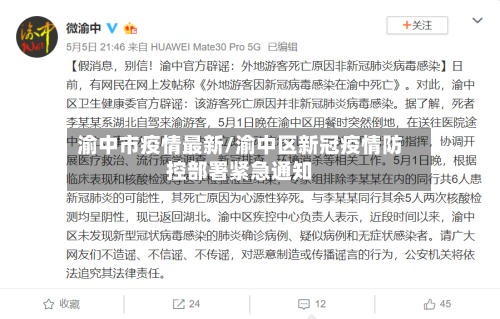 渝中市疫情最新/渝中区新冠疫情防控部署紧急通知-第2张图片