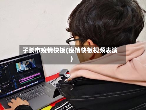 子长市疫情快板(疫情快板视频表演)-第3张图片